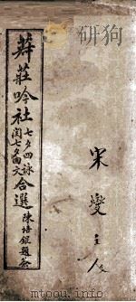 菽庄吟社七夕四咏合选（ PDF版）