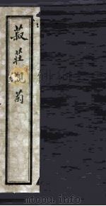 菽庄观菊（1929 PDF版）