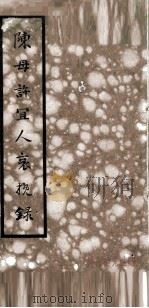 陈母许宜人哀挽录 1929 PDF电子版封面