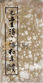 己丑生得子倡和集（1926 PDF版）