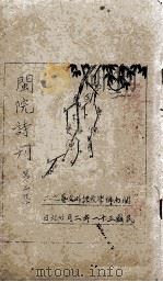 闽院诗刊  第2集（1942 PDF版）