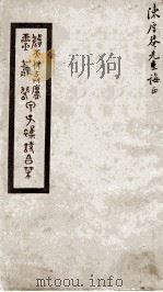 随天付与庐甲子杂诗（ PDF版）