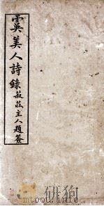 虞美人诗录（1915 PDF版）