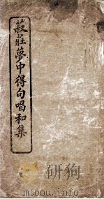 菽庄梦中得句唱和集（1922 PDF版）