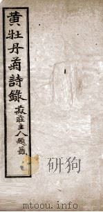 黄牡丹诗录 1916 PDF电子版封面 林尔嘉