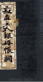 菽庄银婚帐词（1916 PDF版）