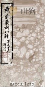 菽庄丛刻八种（1940 PDF版）