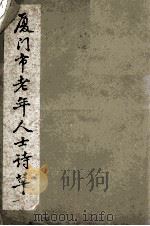厦门市老年人士诗草 1 1957 PDF电子版封面 曾词源