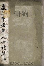 厦门市老年人士诗草  2（1957 PDF版）