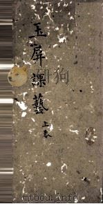 玉屏课艺（1881 PDF版）