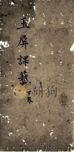 玉屏课艺  2（1881 PDF版）