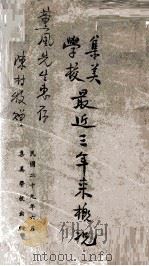 集美学校最近三年来概况（1940 PDF版）
