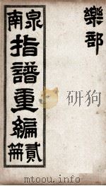 泉南指谱重编  2（ PDF版）