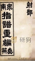 泉南指谱重编  3（ PDF版）