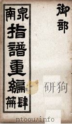 泉南指谱重编  4（1912 PDF版）