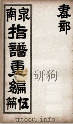 泉南指谱重编  5（1912 PDF版）