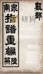 泉南指谱重编  6（1912 PDF版）