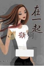 在一起（ PDF版）