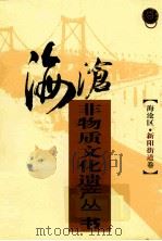 海沧非物质文化遗产丛书  海沧区新阳街道卷（ PDF版）
