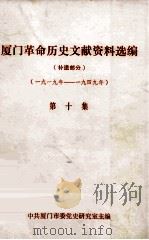厦门革命历史文献资料选编 补遗部分 第10集 1992 PDF电子版封面 中共厦门市委党史研究室