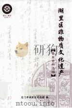 湖里区非物质文化遗产  普查资料选编（ PDF版）