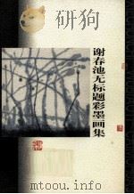 谢春池无标题彩墨画集（ PDF版）