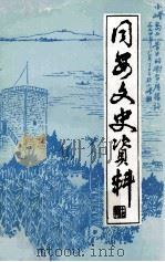 同安文史资料 第十四辑（1994.11 PDF版）