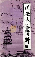 同安文史资料 第十五辑（1995.11 PDF版）
