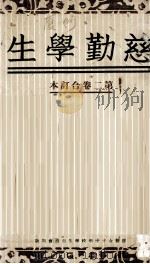 慈勤学生  第2卷（1935 PDF版）