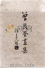 曾良奎画集（1994 PDF版）