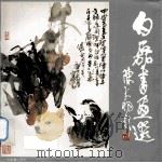 白磊书画选（1991 PDF版）