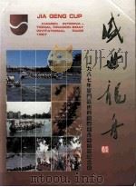 盛世龙舟  1987年厦门嘉庚杯国际龙舟邀请赛纪念册（1987 PDF版）