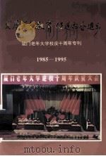 发展老年教育,促进社会进步 厦门老年大学校庆十周年专刊 1995 PDF电子版封面 厦门老年大学