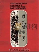 罗文书画集（1993 PDF版）