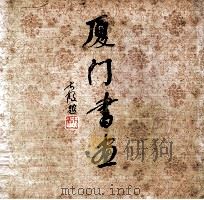 厦门书画（ PDF版）