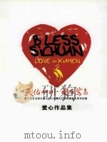 天佑四川  爱在鹭岛爱心作品集（ PDF版）