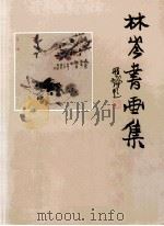 林岑书画集（ PDF版）