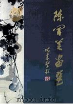 陈文芝画选（1999 PDF版）