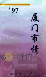 97厦门市情 1998 PDF电子版封面 厦门市统计局编