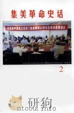 集美革命史话  2（ PDF版）