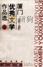 厦门优秀文学作品选小说卷 1993 PDF电子版封面 7805338833
