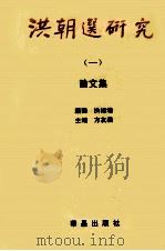 洪朝选研究 1 论文集 1998 PDF电子版封面 方友义主编