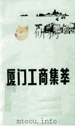 厦门工商集萃 第2辑 1985 PDF电子版封面 厦门工商联合会