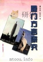 厦门方言研究（1997 PDF版）