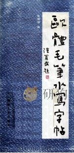 欧体毛笔水写字帖（1989 PDF版）