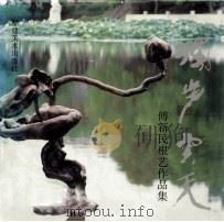 独步云天  傅新民根艺作品集（1995 PDF版）