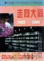 走向大同  纪念厦门市大同中学七十周年校庆（ PDF版）