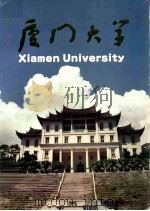 厦门大学 1991 PDF电子版封面 郑学檬等编