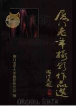 厦门老年摄影作品选（ PDF版）
