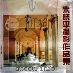 朱晓平摄影作品集（1995 PDF版）
